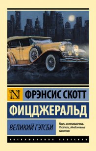 Великий Гэтсби (перевод Калашниковой Е.Д.) - Фицджеральд Фрэнсис Скотт (книга жизни TXT) 📗