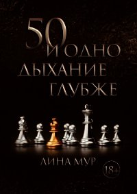 50 и одно дыхание глубже - Mur Lina (читать книги бесплатно полностью txt) 📗