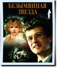 Безымянная звезда - Себастиан Михаил (читать книги полные .txt) 📗