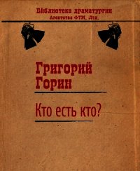 Кто есть кто? - Горин Григорий Израилевич (читать книги онлайн TXT) 📗