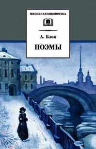 Стихотворения. Поэмы. Театр - Блок Александр Александрович (лучшие книги читать онлайн бесплатно без регистрации .TXT) 📗