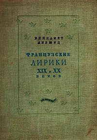 Французские лирики XIX и XX веков - Аполлинер Гийом (чтение книг .TXT) 📗