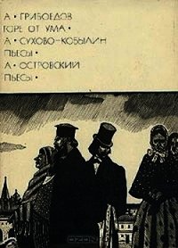 Горе от ума. Пьесы - Сухово-Кобылин Александр Васильевич (читаем книги онлайн бесплатно полностью без сокращений .TXT) 📗