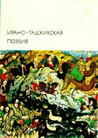 Ирано-таджикская поэзия - Рудаки Абульхасан (читаем книги TXT) 📗