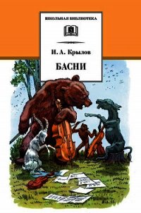 Лучшие басни для детей - Крылов Иван Андреевич (читать книги полностью без сокращений TXT) 📗