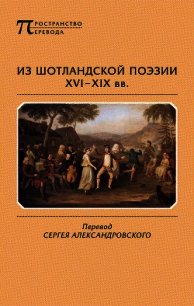 Из шотландской поэзии XVI-XIX вв. (антология) - Стюарт Иаков I (лучшие книги читать онлайн .txt) 📗