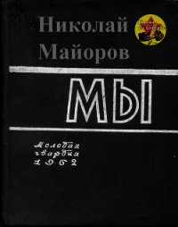 Мы - Майоров Николай Петрович (читать книгу онлайн бесплатно полностью без регистрации .txt) 📗