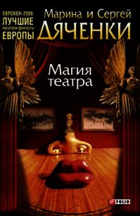 Магия театра (сборник) - Дяченко Марина и Сергей (читать книги онлайн полностью без регистрации TXT) 📗