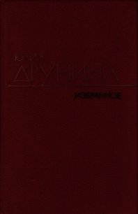 Стихотворения (1970–1980) - Друнина Юлия Владимировна (читать полную версию книги TXT) 📗