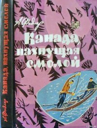 Канада, пахнущая смолой - Фидлер Аркадий (книги онлайн полные версии бесплатно txt) 📗