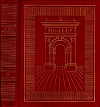 Полное собрание сочинений в трех томах. Том 2 - Мольер Жан-Батист (электронные книги бесплатно txt) 📗