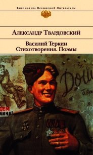 Василий Теркин. Стихотворения. Поэмы - Твардовский Александр Трифонович (бесплатные серии книг .TXT) 📗