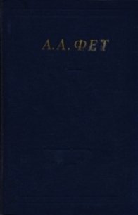 Полное собрание стихотворений - Фет Афанасий Афанасьевич (книги без регистрации бесплатно полностью сокращений txt) 📗