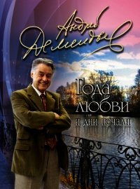 Года любви и дни печали - Дементьев Андрей Дмитриевич (читаем книги онлайн бесплатно txt) 📗