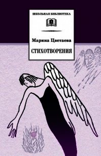 Стихотворения 1921-1941 годов - Цветаева Марина Ивановна (книги онлайн TXT) 📗