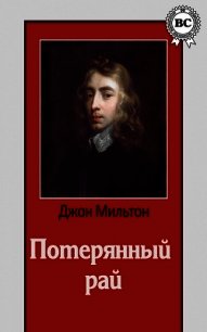 Потерянный рай. Стихотворения. Самсон-борец - Мильтон Джон (читать книги онлайн полные версии TXT) 📗