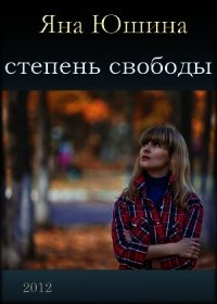 Степень свободы - Юшина Яна "Sterva" (список книг .txt) 📗