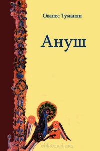 Ануш - Туманян Ованес Тадевосович (полные книги .txt) 📗