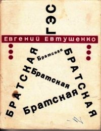 Братская ГЭС - Евтушенко Евгений Александрович (хорошие книги бесплатные полностью txt) 📗