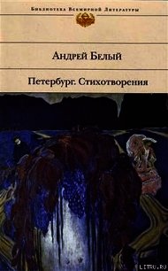 Петербург. Стихотворения (Сборник) - Белый Андрей (читать книгу онлайн бесплатно без TXT) 📗