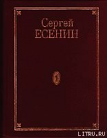 Том 4. Стихотворения, не вошедшие в Собрание сочинений - Есенин Сергей Александрович (читать онлайн полную книгу txt) 📗