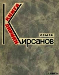 Эти летние дожди...(Избранное) - Кирсанов Семен Исаакович (книги серии онлайн .TXT) 📗