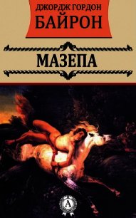 Мазепа - Байрон Джордж Гордон (читать книги .txt) 📗