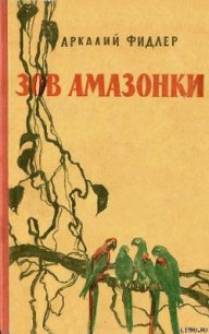 Зов Амазонки - Фидлер Аркадий (версия книг txt) 📗