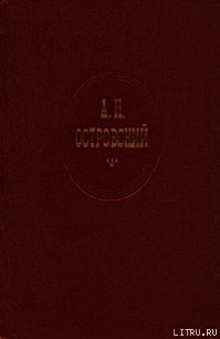 Сердце не камень - Островский Александр Николаевич (книги полностью .TXT) 📗