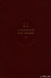 Правда – хорошо, а счастье лучше - Островский Александр Николаевич (первая книга .txt) 📗