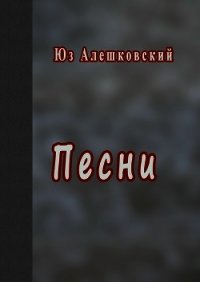 Песни - Алешковский Юз (книга регистрации .TXT) 📗