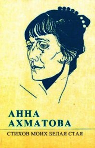 Стихов моих белая стая - Ахматова Анна Андреевна (книги онлайн бесплатно серия txt) 📗