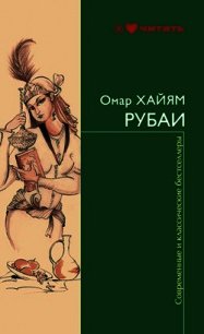 Рубаи Рубайят - Хайям Омар (читать книги регистрация .txt) 📗