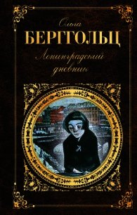 Ленинградский дневник - Берггольц Ольга Федоровна (версия книг .txt) 📗