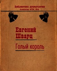 Голый король - Шварц Евгений Львович (книги онлайн TXT) 📗