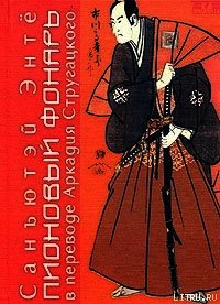 Пионовый фонарь - Энтё Санъютэй (е книги .TXT) 📗