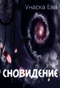 Сновидение (СИ) - Унаска Ева (читать бесплатно книги без сокращений .TXT) 📗