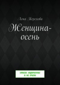 Женщина-осень - Терехова Лена (книги бесплатно без регистрации txt) 📗