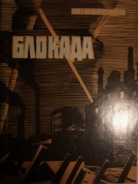 Блокада - Воронов Юрий Петрович (книги онлайн читать бесплатно txt) 📗