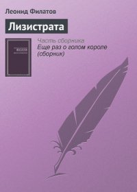 Лизистрата - Филатов Леонид Алексеевич (читать книги онлайн бесплатно полные версии txt) 📗