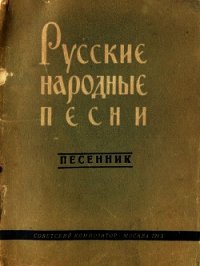 Русские народные песни - Автор неизвестен (читаем книги онлайн без регистрации txt) 📗