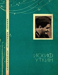 Избранная лирика - Уткин Иосиф Павлович (читаем книги онлайн бесплатно без регистрации .txt) 📗