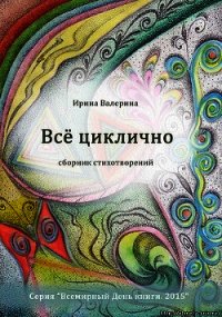 Всё циклично - Валерина Ирина (книги онлайн полные версии txt) 📗