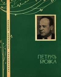 Избранная лирика - Бровка Петрусь (онлайн книга без .TXT) 📗