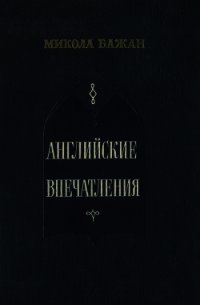 Английские впечатления - Бажан Микола (лучшие книги читать онлайн бесплатно TXT) 📗