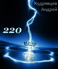 220 (СИ) - Кудрявцев Андрей Витальевич "Mc Hoodenz" (читать книги онлайн бесплатно полностью без TXT) 📗