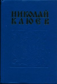 - - Клюев Николай Алексеевич (книги онлайн без регистрации полностью .TXT) 📗