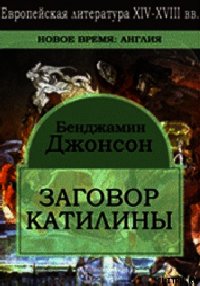 Заговор Катилины - Джонсон Бен (книги без сокращений TXT) 📗