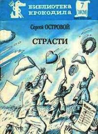 Страсти - Островой Сергей (бесплатные книги полный формат txt) 📗