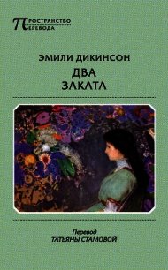 Два Заката - Дикинсон Эмили (читать книги онлайн полностью без сокращений txt) 📗